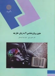 متون روان‌شناسی 2 به زبان خارجه
