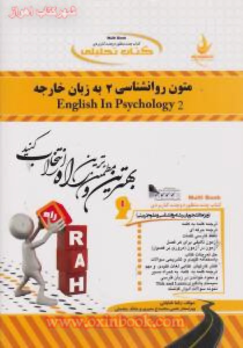 متون روانشناسی2 به زبان خارجه ( راهنمای کتاب پیام نور ) / انتشارات راه