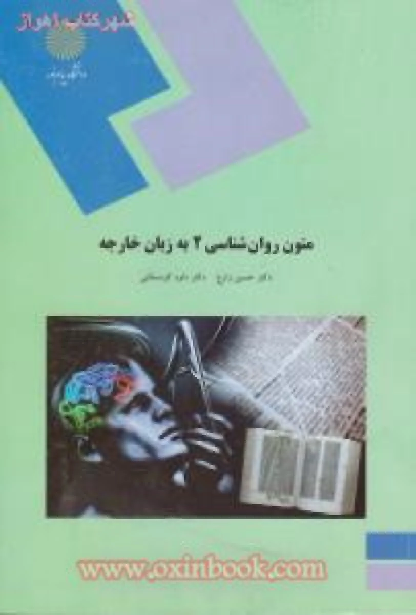 متون روانشناسی2 به زبان خارجه / زارع/ کردستانی / انتشارات دانشگاه پیام نور