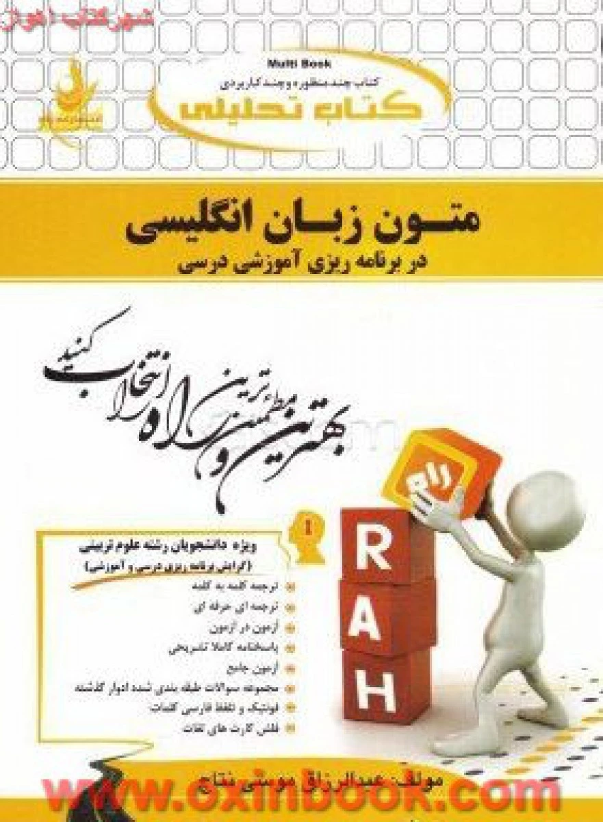 متون زبان انگلیسی در برنامه ریزی آموزشی درسی ( راهنمای کتاب پیام نور ) / انتشارات راه