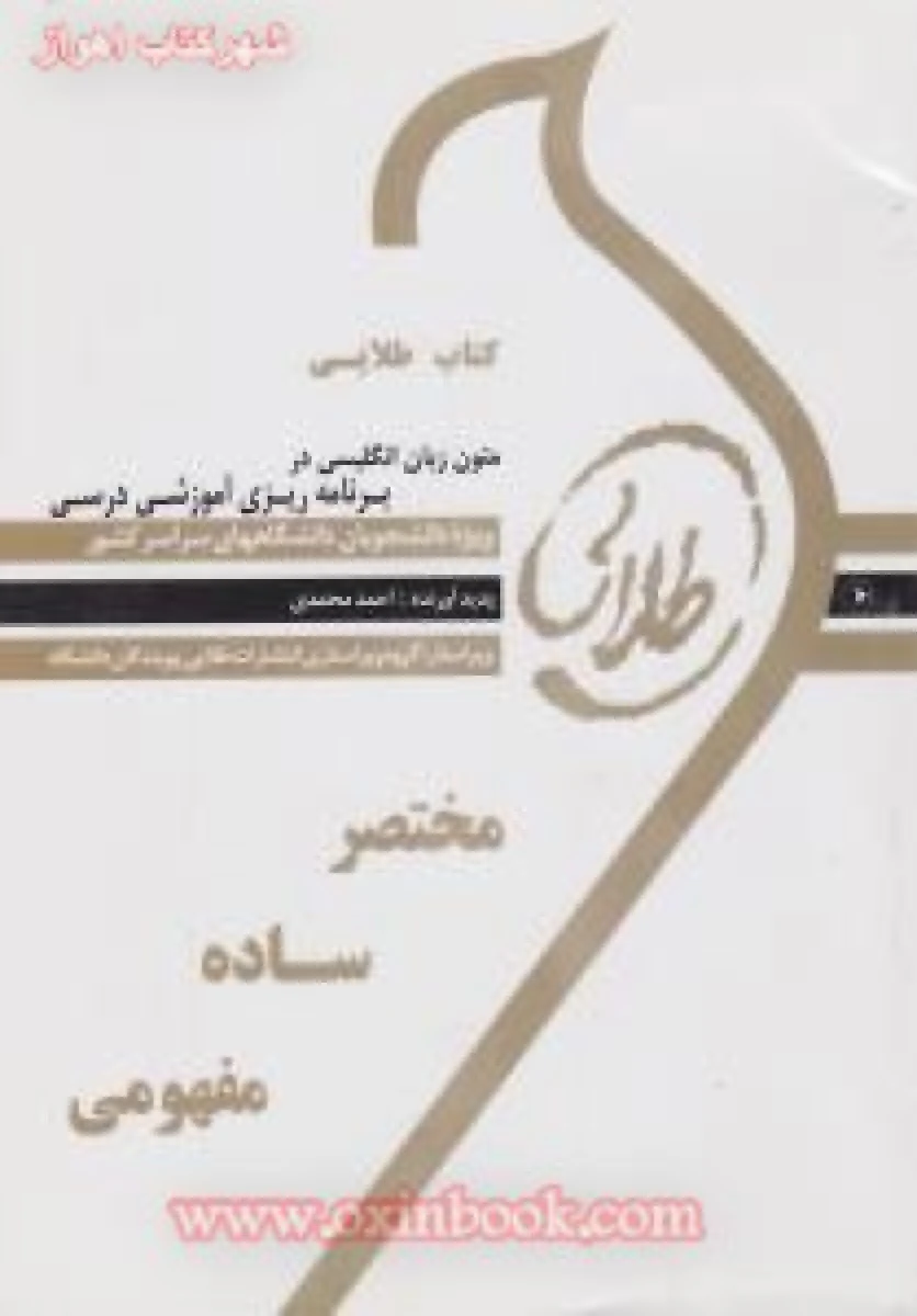 متون زبان انگلیسی در برنامه ریزی آموزشی ( راهنمای کتاب پیام نور ) / نشرطلایی پویندگان دانشگاه