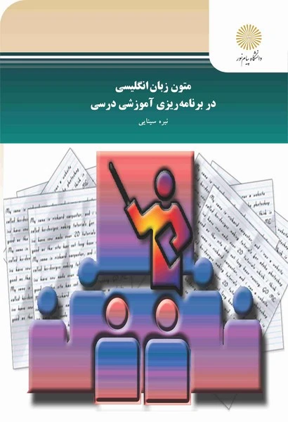 متون زبان انگلیسی در برنامه ریزی آموزشی