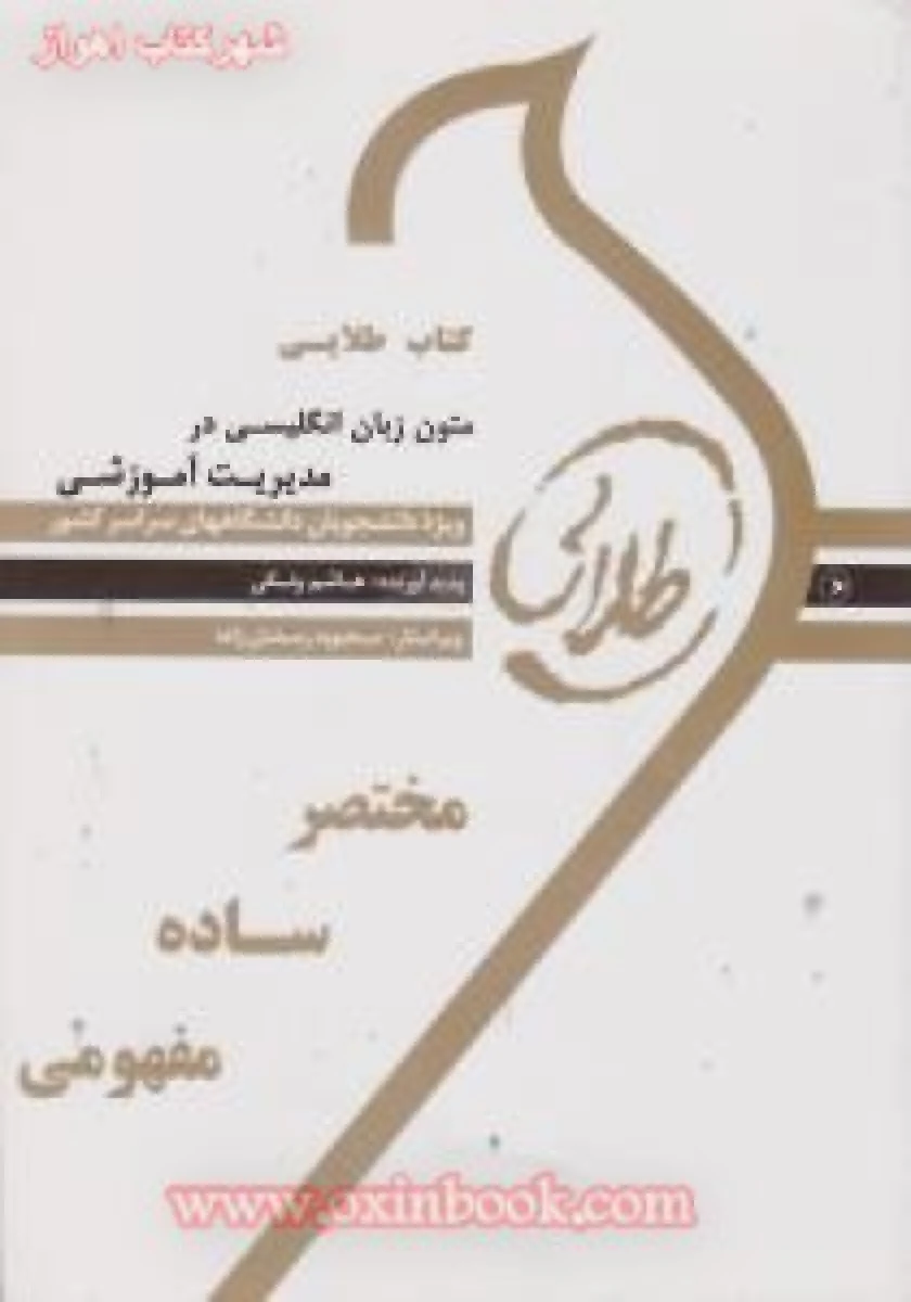 متون زبان انگلیسی در مدیریت آموزشی ( راهنمای کتاب پیام نور ) / نشرطلایی پویندگان دانشگاه