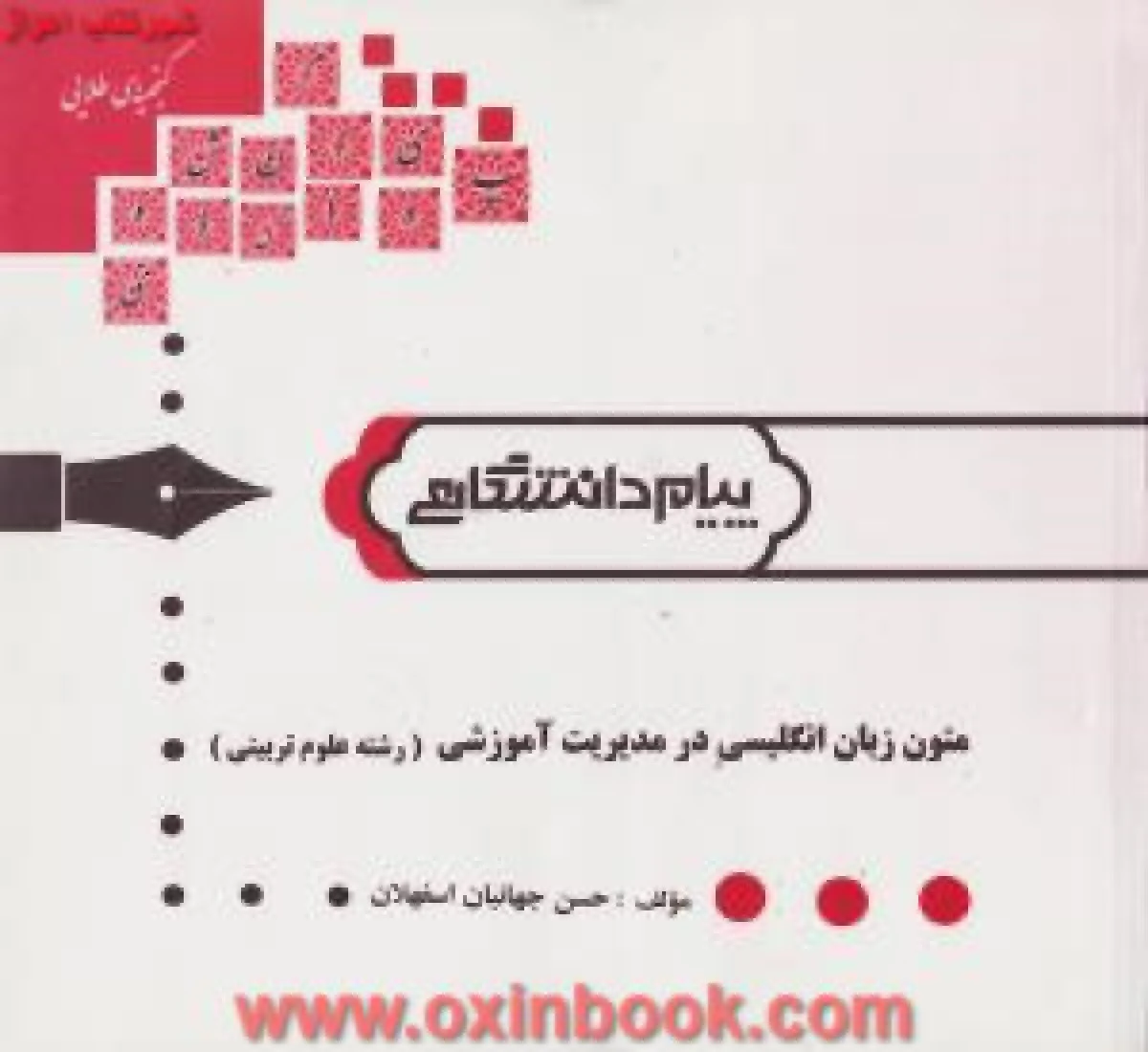 متون زبان انگلیسی در مدیریت آموزشی رشته علوم تربیتی ( راهنمای کتاب پیام نور ) / نشرپیام دانشگاهی