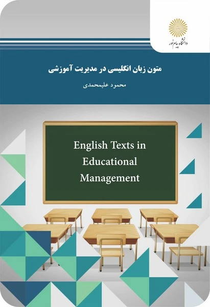 متون زبان انگلیسی در مدیریت اموزشی