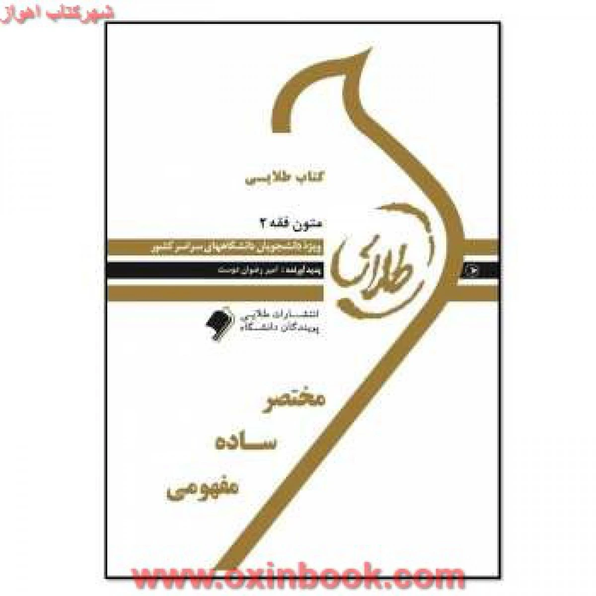 متون فقه 2 / طلایی
