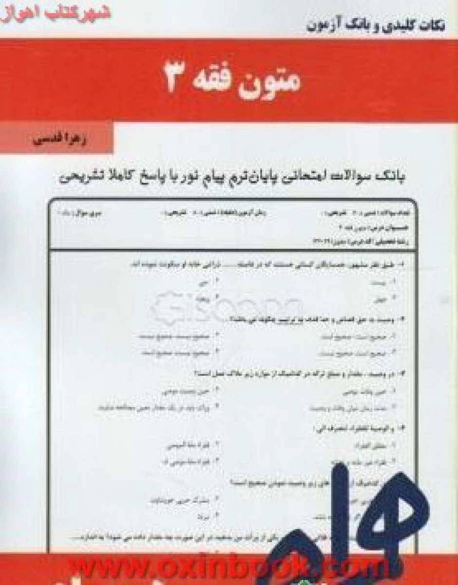 متون فقه 3 درسنامه / حقوق/ نکات کلیدی و بانک آزمون همراه