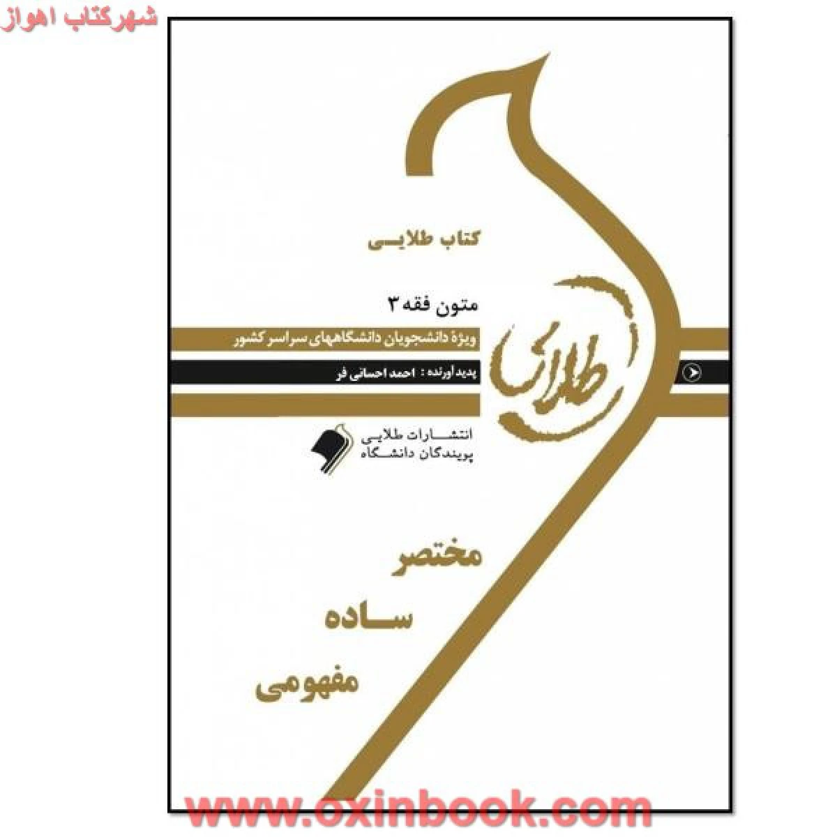 متون فقه 3 ( راهنمای کتاب پیام نور ) / نشرطلایی پویندگان دانشگاه