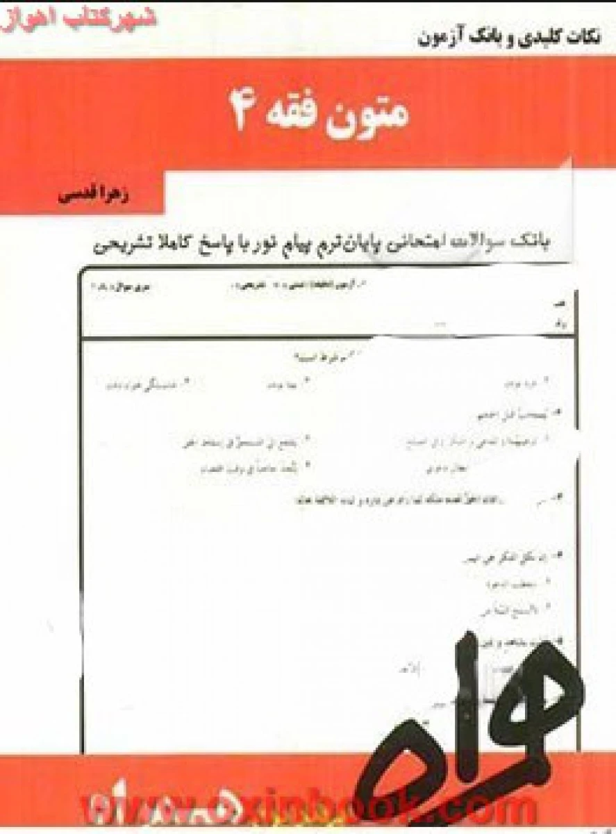 متون فقه 4 / حقوق / نکات کلیدی و بانک آزمون همراه