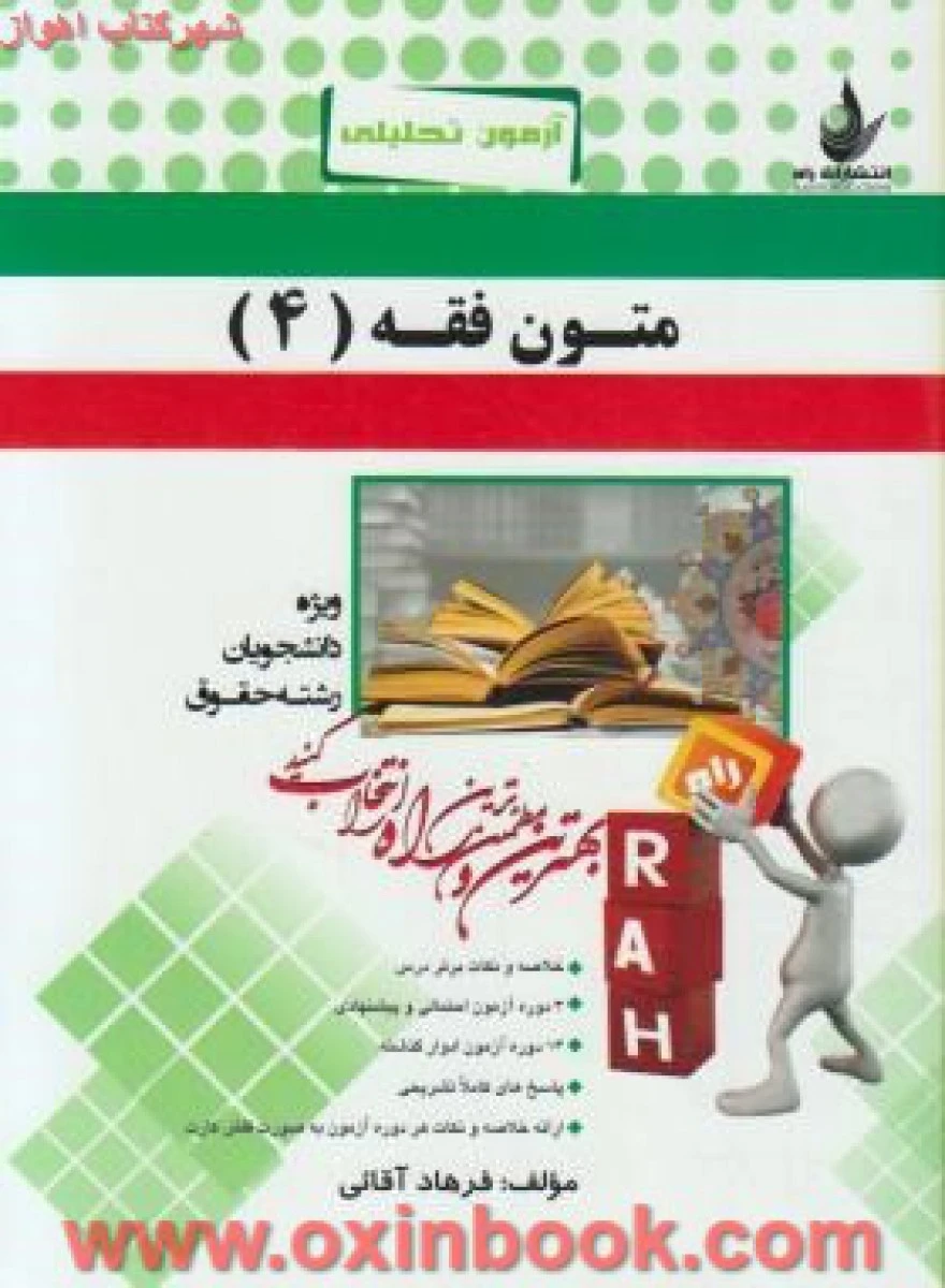 متون فقه 4 ( راهنمای کتاب پیام نور ) / انتشارات راه