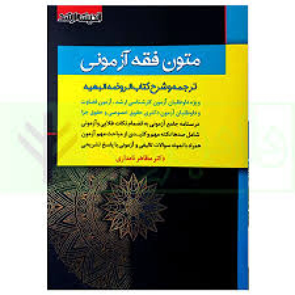 متون فقه آزمونی ترجمه و شرح الروضه البهیه / مظاهر نامداری / اندیشه ارشد