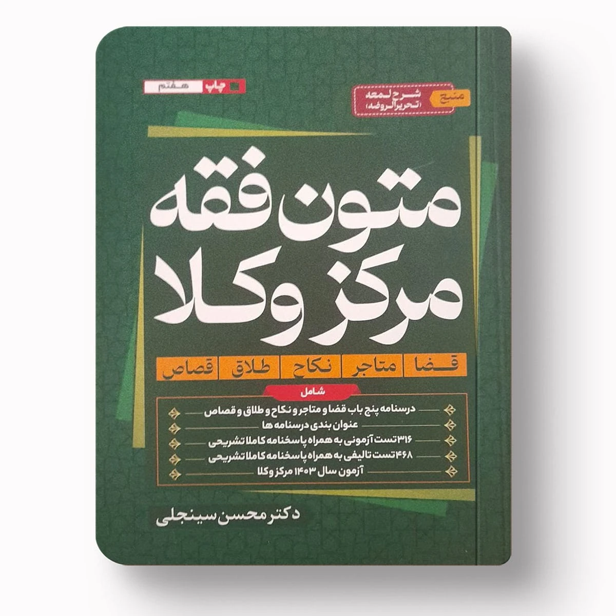 متون فقه مرکز وکلا | دکتر محسن سینجلی