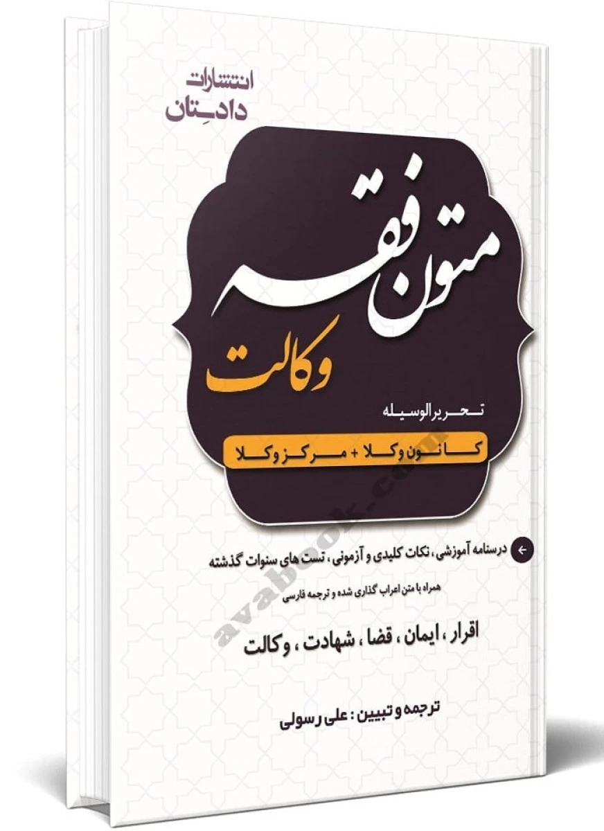 متون فقه وکالت تحریرالوسیله کانون وکلا و مرکز وکلا / علی رسولی / نشردادستان