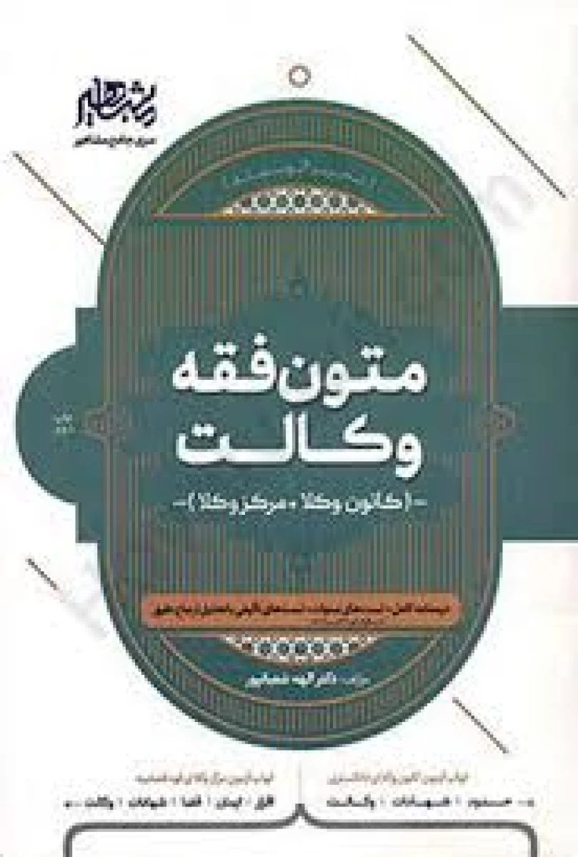 متون فقه وکالت / کانون وکلا و مرکز وکلا / الهه شعبانپور / نشرمشاهیر
