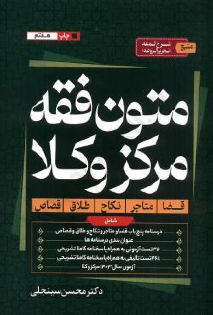 متون فقه وکز وکلا منبع شرح لمعه تحریرالروضه / محسن سینجلی / دوستیار علم