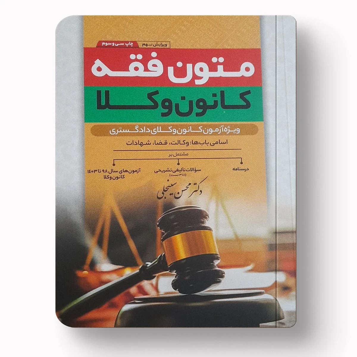 متون فقه کانون وکلا | دکتر محسن سینجلی