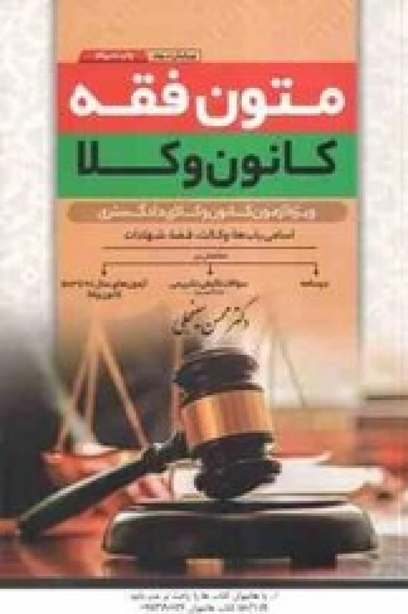 متون فقه کانون وکلا وکالت قضا شهادات ( 98تا 1403 )/ محسن سینجلی