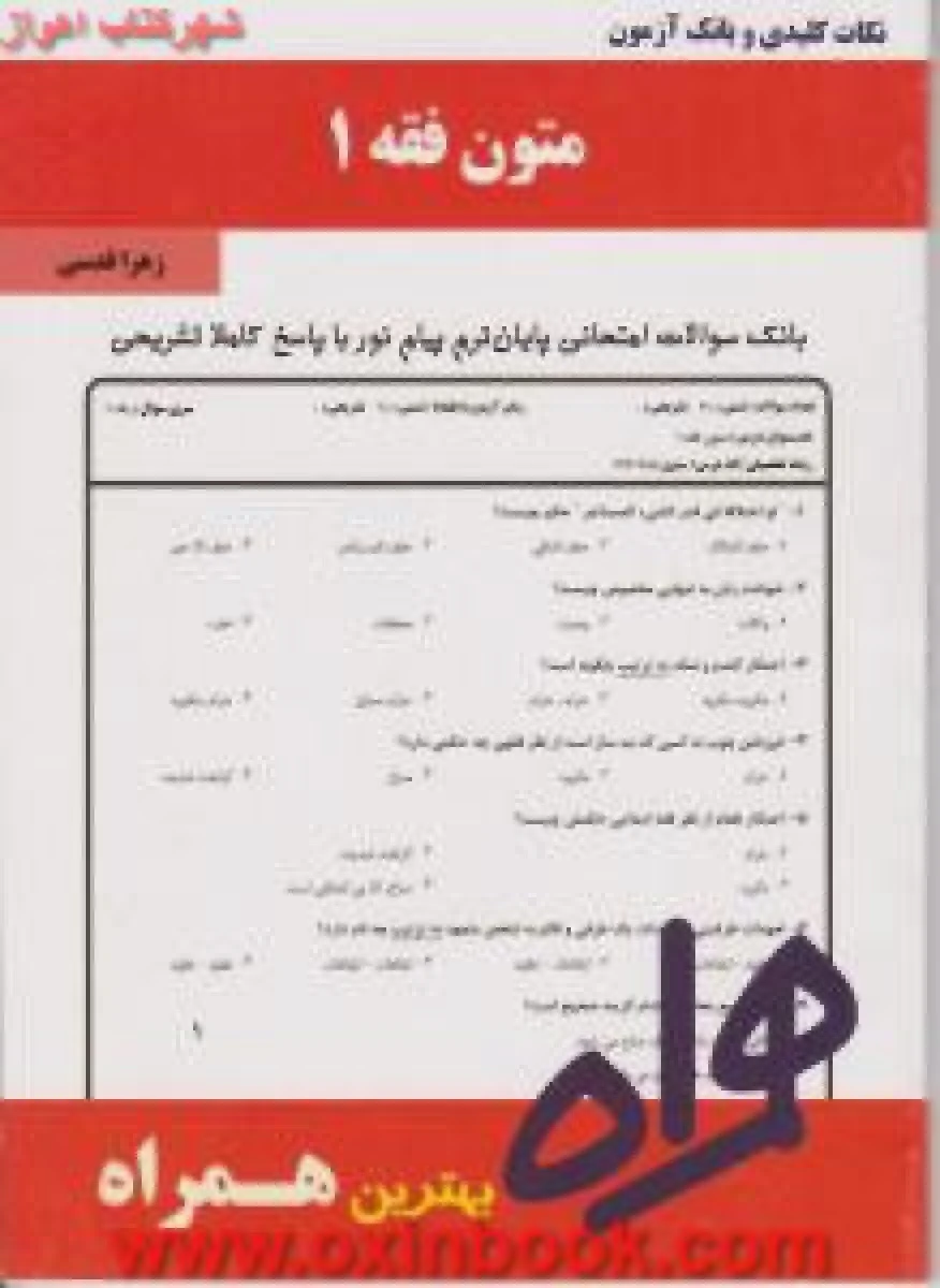 متون فقه1 / حقوق/ نکات کلیدی و بانک آزمون همراه