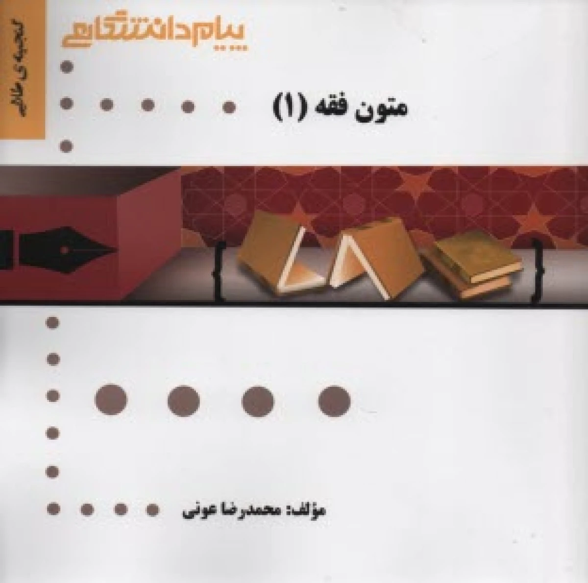 متون فقه1/نشرپیام دانشگاهی
