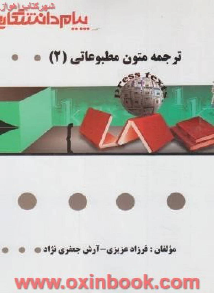 متون مطبوعاتی2 ( راهنمای کتاب پیام نور ) / نشرپیام دانشگاهی