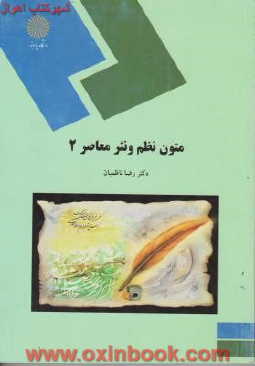متون نظم و نثر معاصر 2 / ناظمیان / انتشارات دانشگاه پیام نور