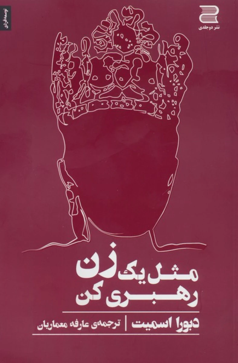 مثل یک زن رهبری کن/دبورا اسمیت/عارفه معماریان/نشردوجلدی
