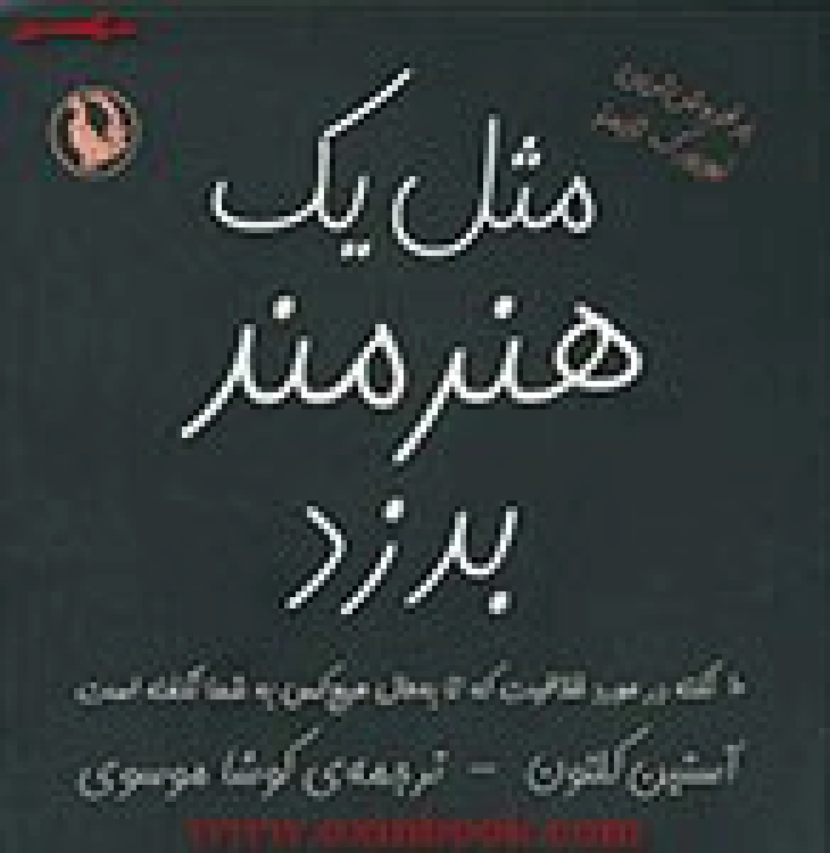 مثل یک هنرمند بدزد/آستین کلئون/کوشاموسوی/نشرمروارید