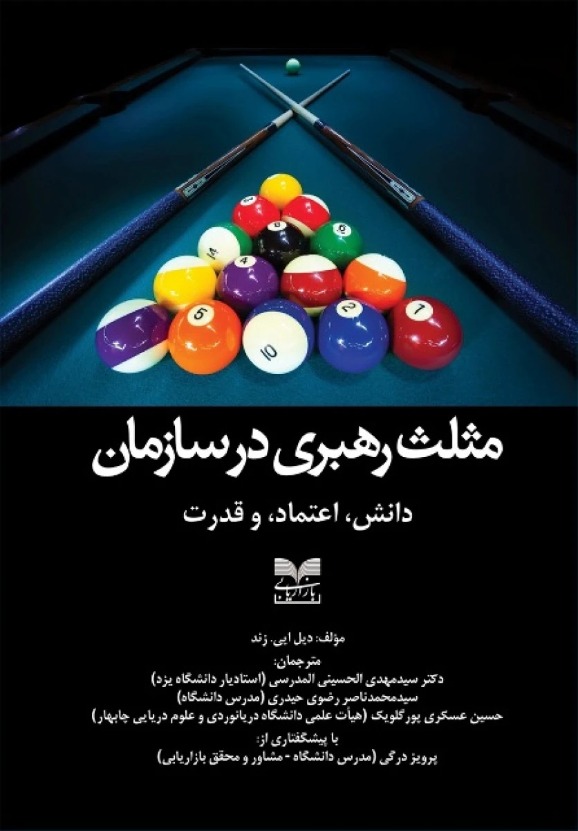 مثلث رهبری در سازمان / دیل ایی زند / المدرسی / رضوی حیدری / نشر بازاریابی