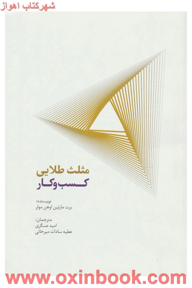 مثلث طلایی کسب و کار / برت مارتین / اوهن مولر/ امید عسگری / عطیه سادات میرخانی