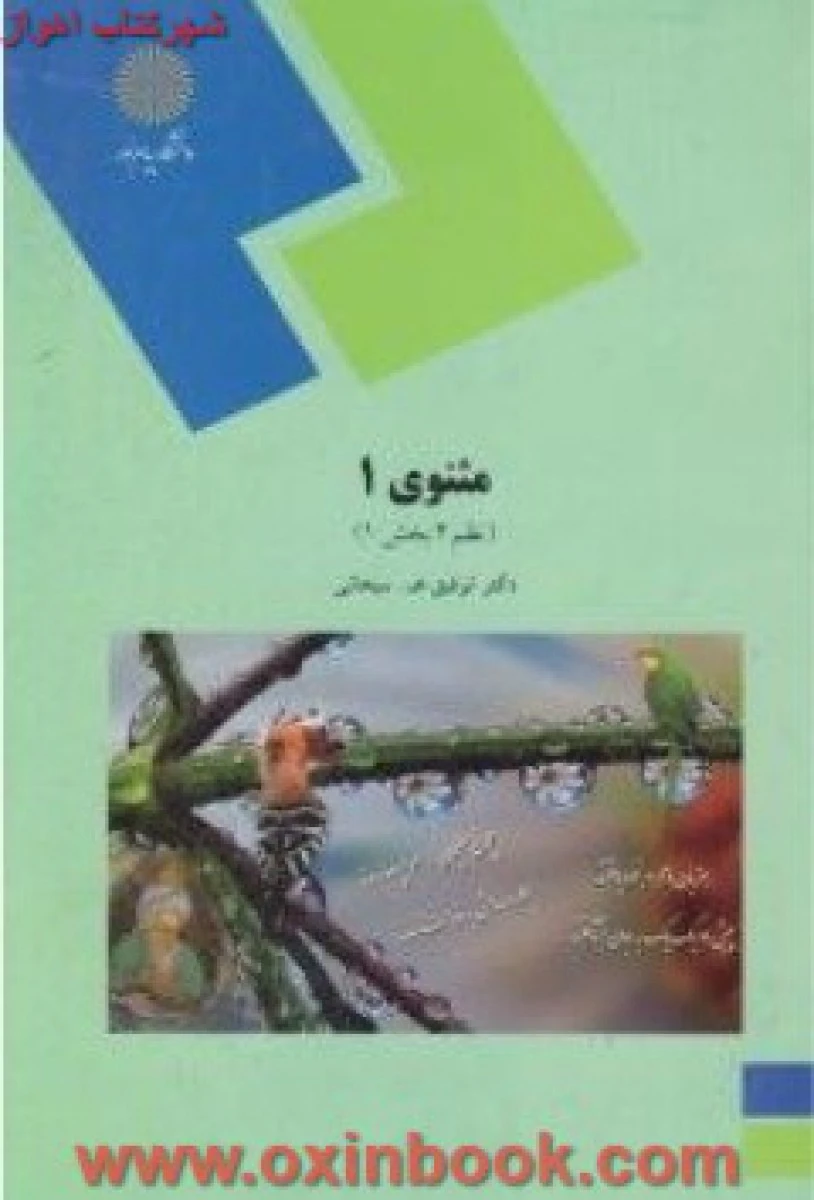 مثنوی 1 ( نظم4 بخش1 ) سبحانی/ انتشارات دانشگاه پیام نور
