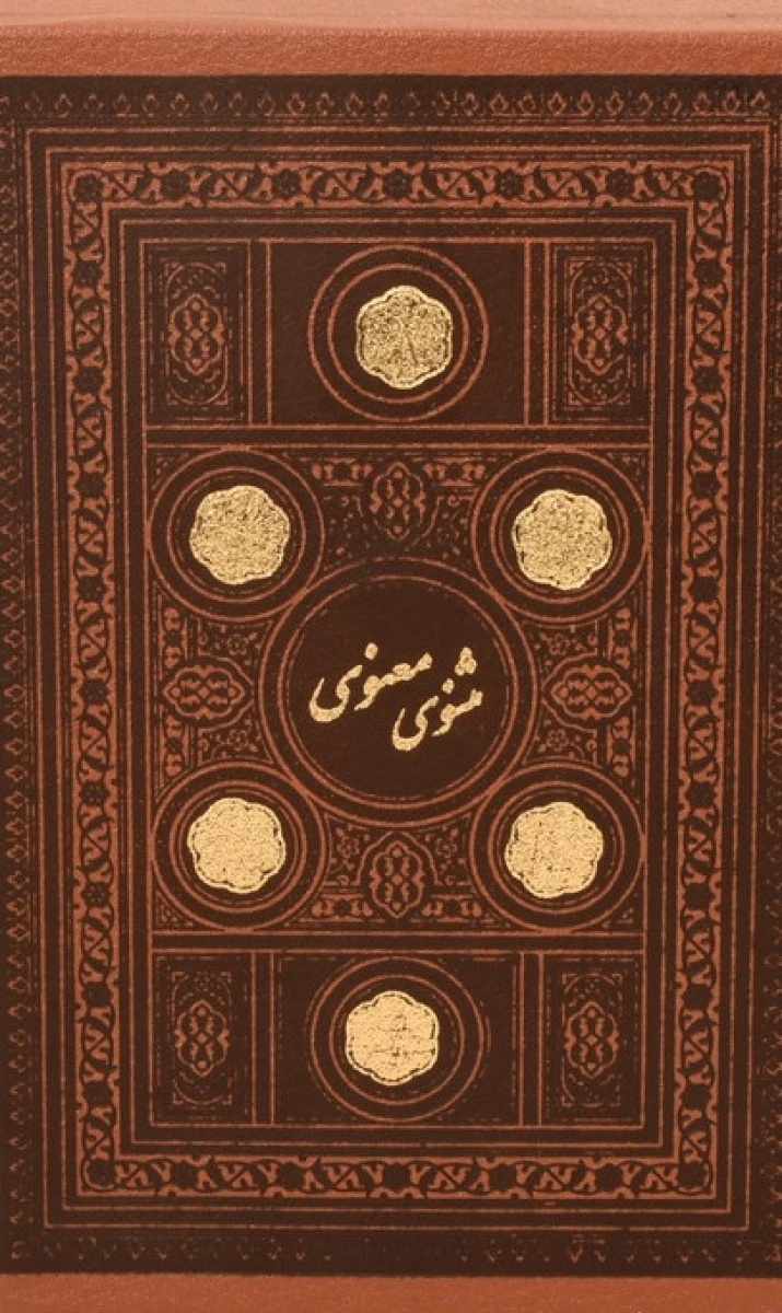 مثنوی معنوی جلد1 جیبی/مولانا جلال الدین محمد بلخی/نشرپارمیس