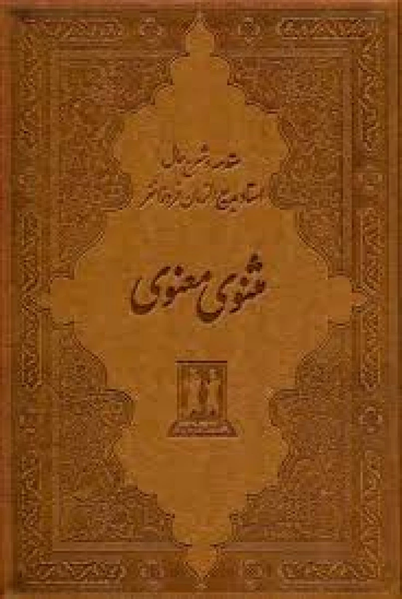 مثنوی معنوی قابدار جلد چرم / بدیع الزمان فروزانفر / نشر بدرقه جاویدان