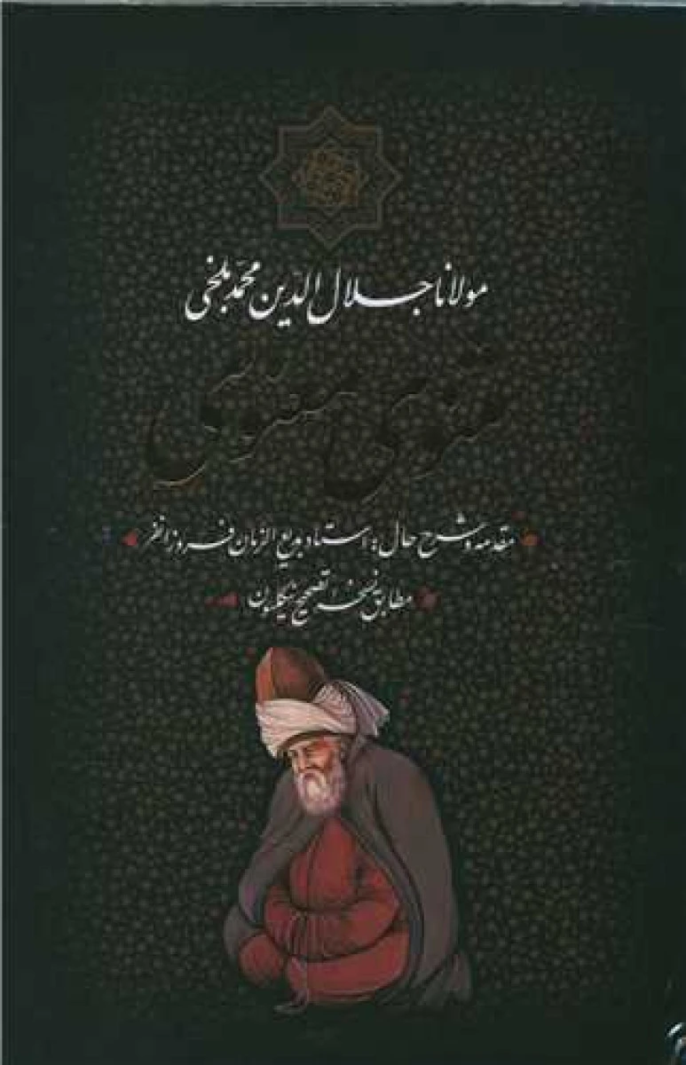 مثنوی معنوی قابدار / مولانا جلال الدین محمدبلخی / بدیع الزمان فروزانفر / نشر بدرقه جاویدان