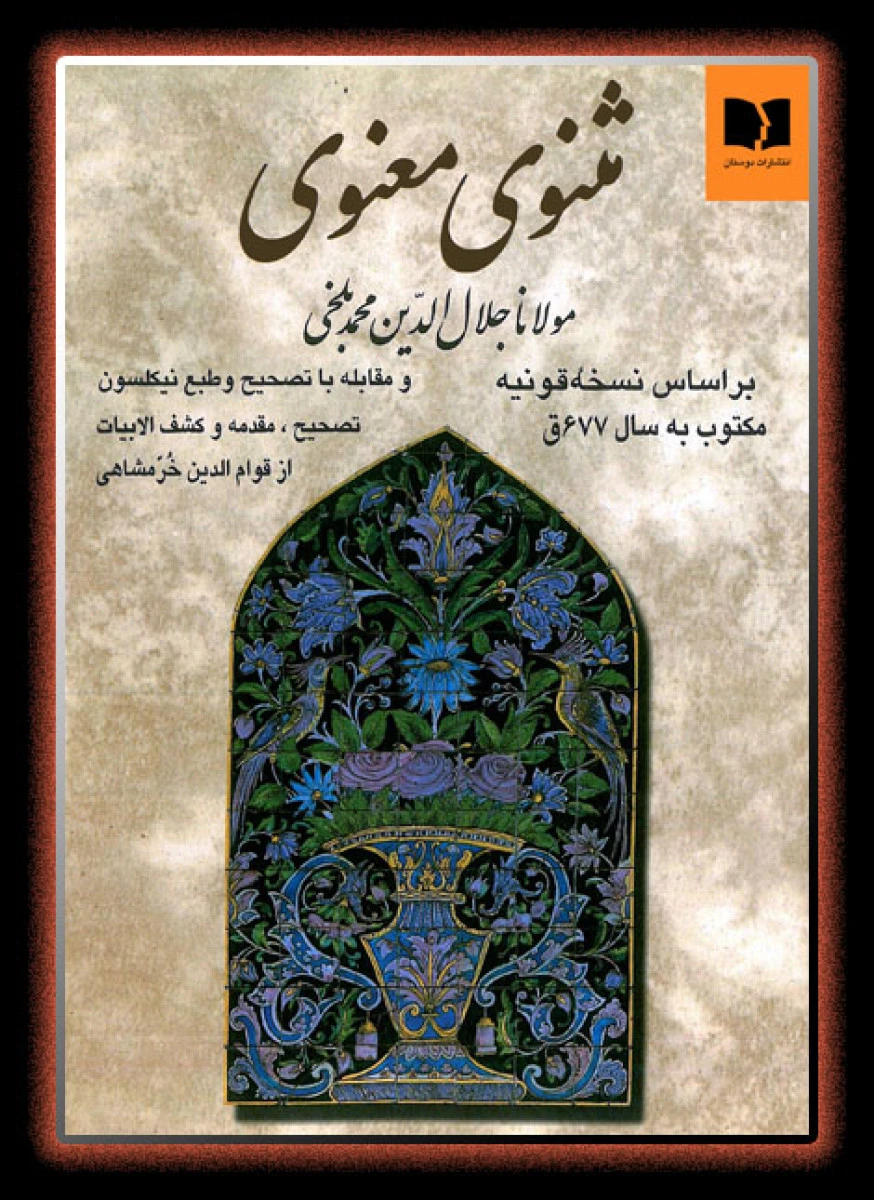 مثنوی معنوی(مولاناجلال الدین محمدبلخی)مطابق بانسخهرنیولدالین