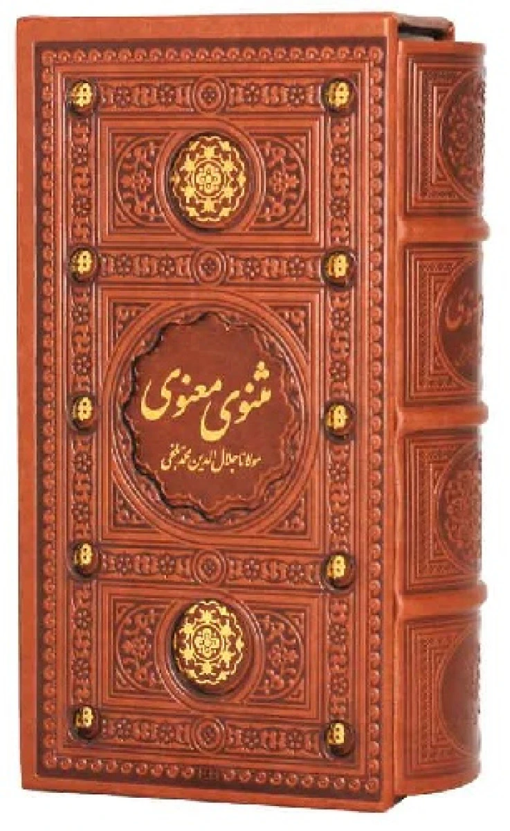 مثنوی معنوی ( پالتویی قابدار ) / مولانا جلال الدین محمد بلخی / نشر پیام عدالت