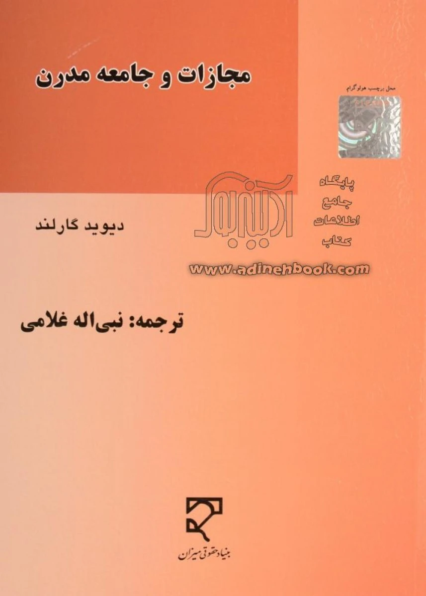 مجازات و جامعه مدرن / دیوید گارلند / نبی الله غلامی / میزان