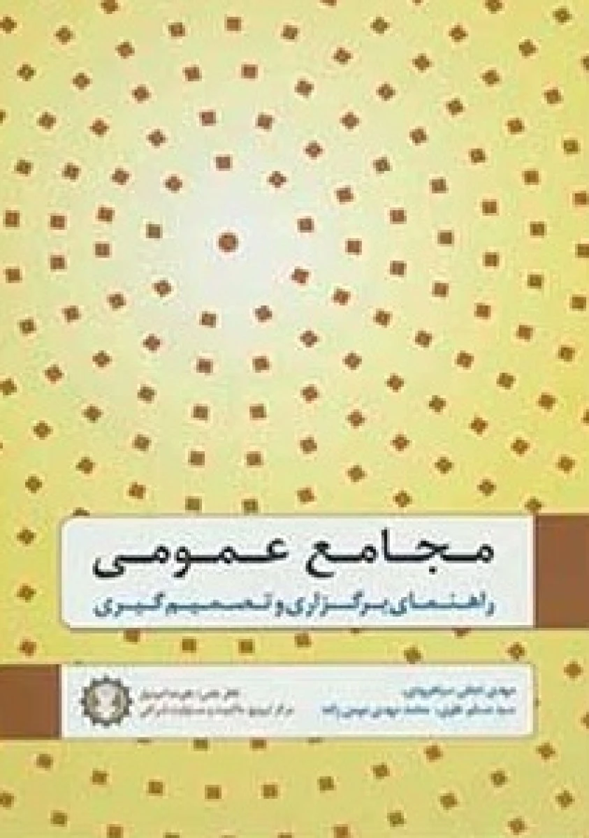 مجامع عمومی ( راهنمای برگزاری و تصمیم گیری ) / مهدی نجفی ساهرودی / نشر گندمان