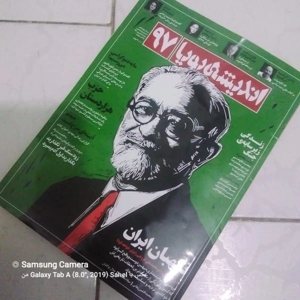 مجله اندیشه پویا ۹۷