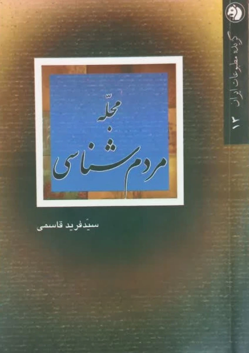 مجله مردم شناسی / فرید قاسمی / نشرامیرکبیر