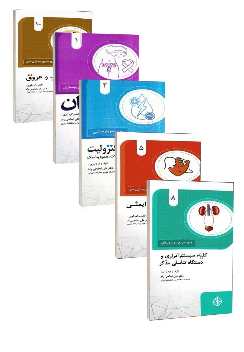 مجموعه 16 جلدی مرور سریع بیماری ها