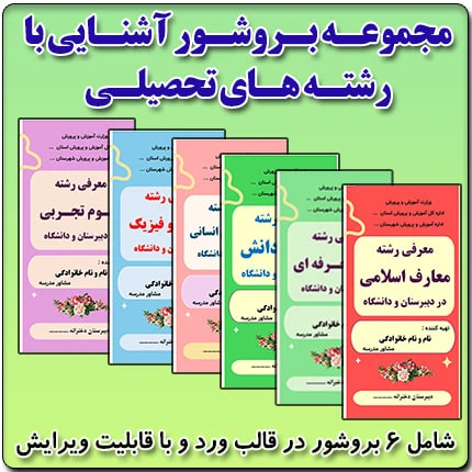 مجموعه 6 بروشور آشنایی با رشته های تحصیلی