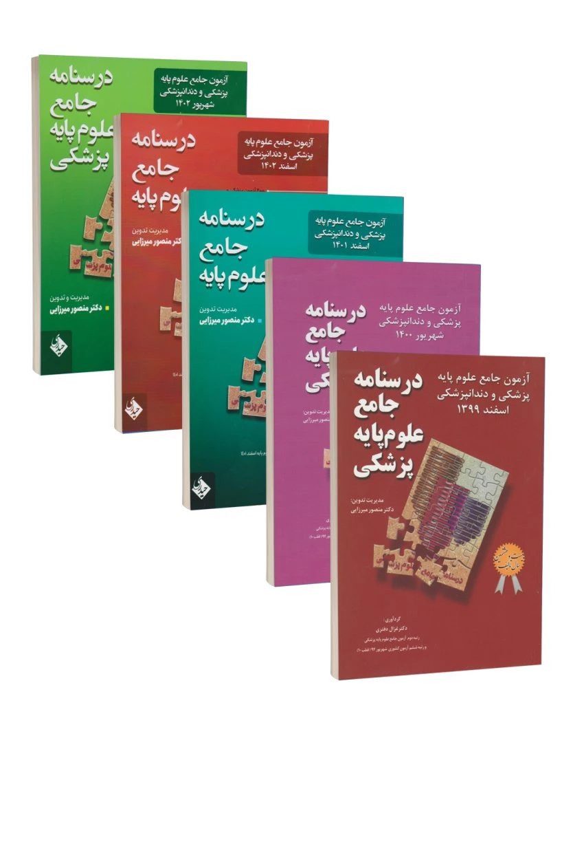 مجموعه 8 جلدی آزمون جامع علوم پایه پزشکی و دندانپزشکی از سال 99 تا 1402