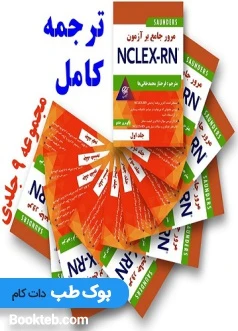 مجموعه 9 جلدی مرور جامع بر آزمون NCLEX-RN