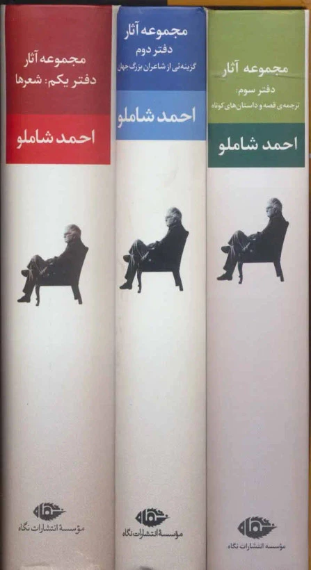 مجموعه آثار احمد شاملو سه جلدی با قاب (جلد سخت)