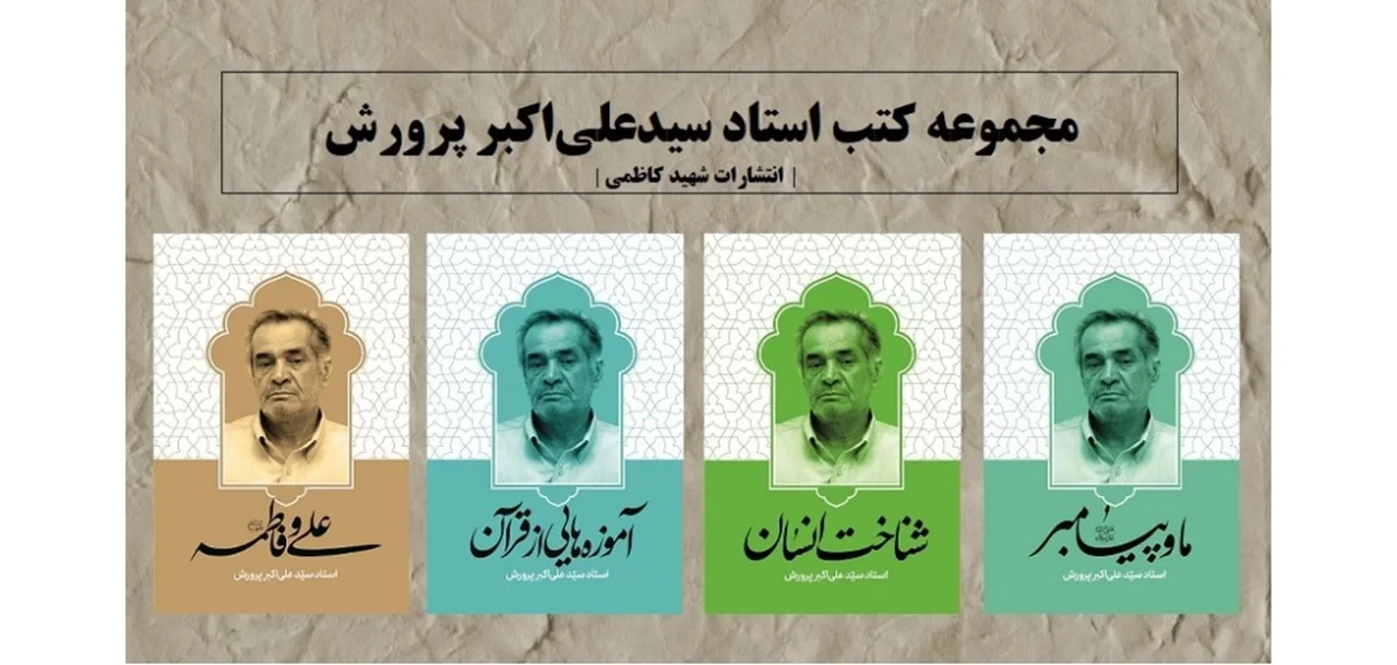 مجموعه آثار استاد سید علی اکبر پرورش (4 جلدی)