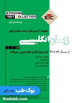 مجموعه آزمون های ارشد علوم پزشکی ETC زبان انگلیسی