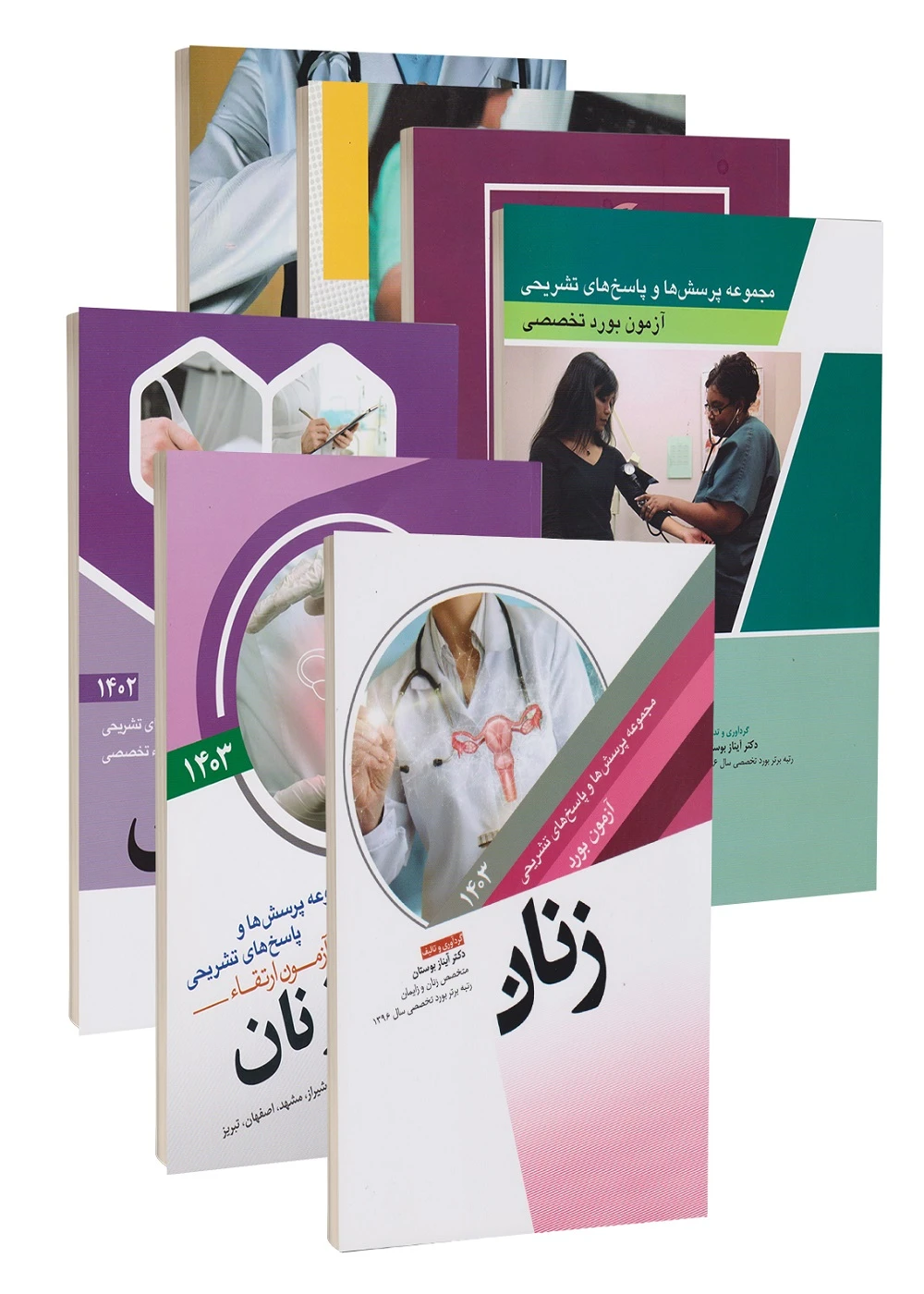 مجموعه آزمون های بورد و ارتقاء تخصصی زنان 7 جلدی (1400 تا 1404)