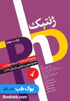 مجموعه آزمون های دکترای وزارت بهداشت ژنتیک