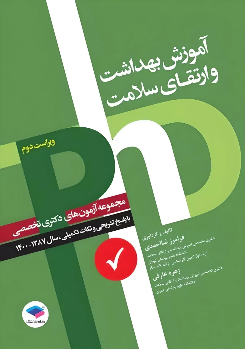 مجموعه آزمون‌های دکتری وزارت بهداشت PhD آموزش بهداشت و ارتقای سلامت