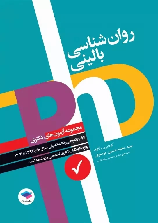 مجموعه آزمون‌های دکتری وزارت بهداشت PhD روانشناسی بالینی